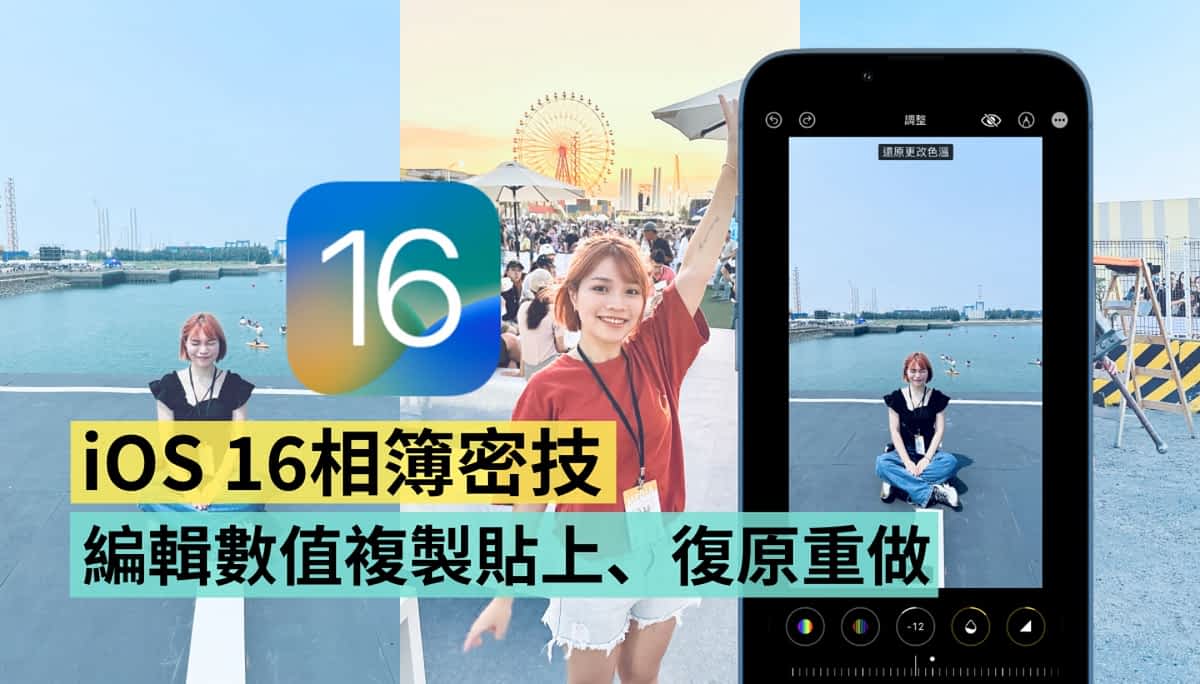 iOS 16 超赞相簿隐藏功能！编辑照片数值复制贴上、复原重做键，这两招你学会了吗？