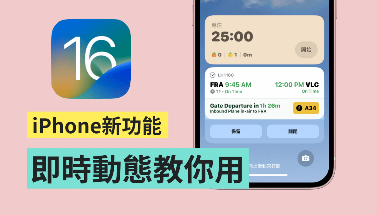 精选 3 款 App！教你用 iOS 16 全新的『 即时动态 』 查看赛事比数、航班、番茄钟都行